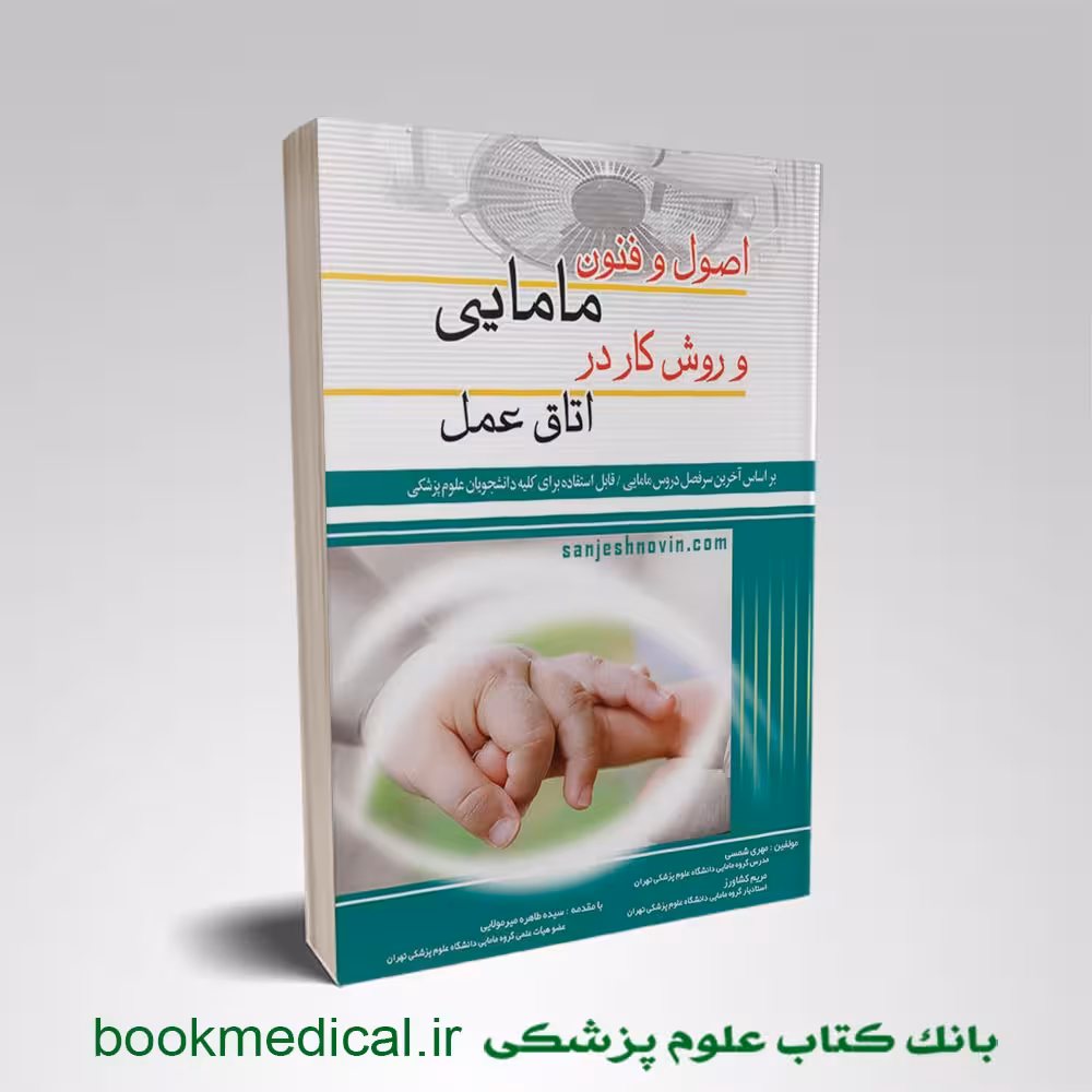 اصول و فنون مامایی مهری شمسی
