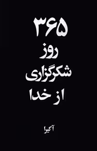 365 روز شکرگزاری از خدا آریاآرا رقعی شومیز 2 زبانه