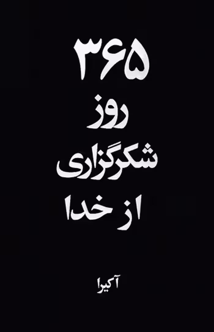 365 روز شکرگزاری از خدا آریاآرا رقعی شومیز 2 زبانه
