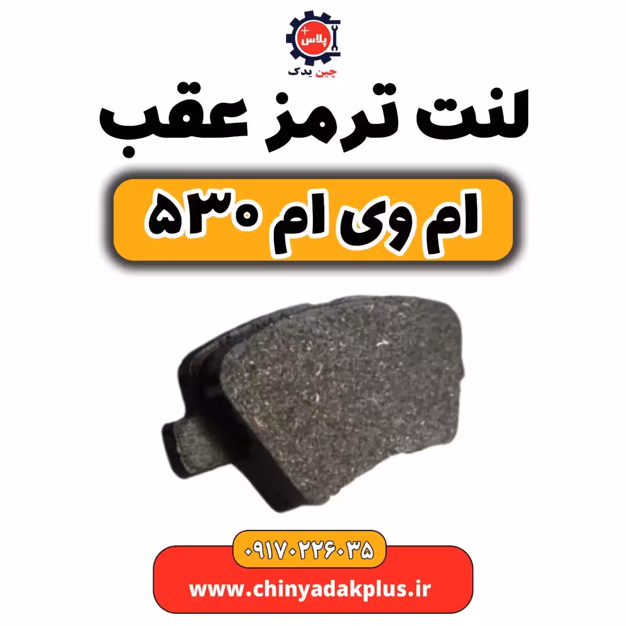 لنت ترمز جلو ام وی ام 530