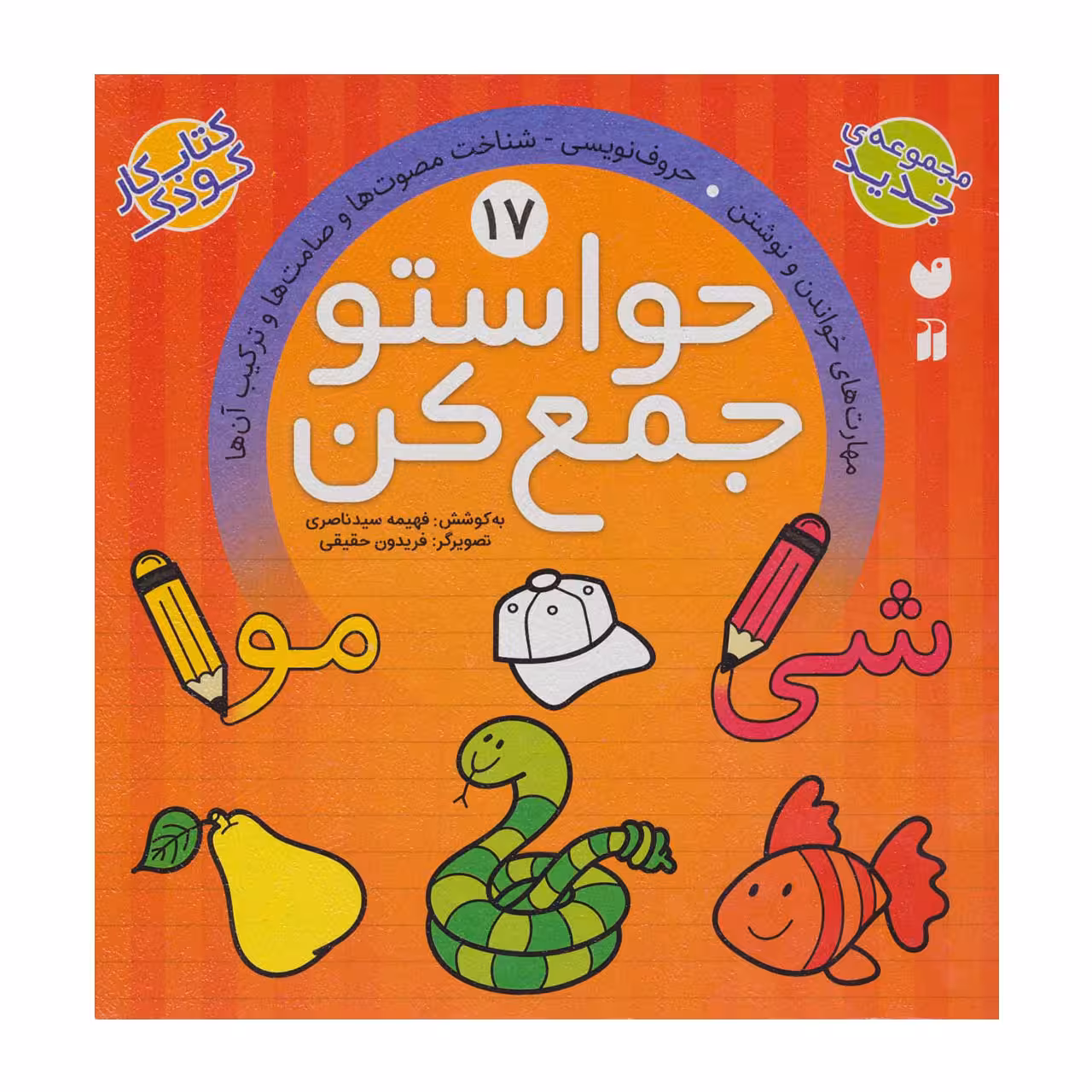 کتاب حواستو جمع کن 17 مهارت های خواندن و نوشتن، حروف نویسی، شناخت مصوت ها و صامت ها و ترکیب آن ها