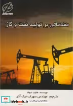قیمت و خرید کتاب مقدماتی بر تولید نفت و گاز | ایده بوک