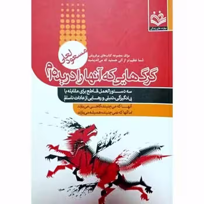 گرگ هایی که آنها را دریده ام