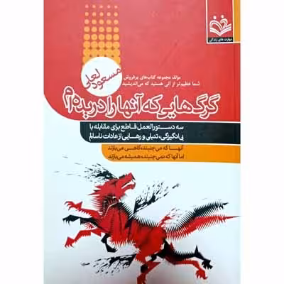 گرگ هایی که آنها را دریده ام