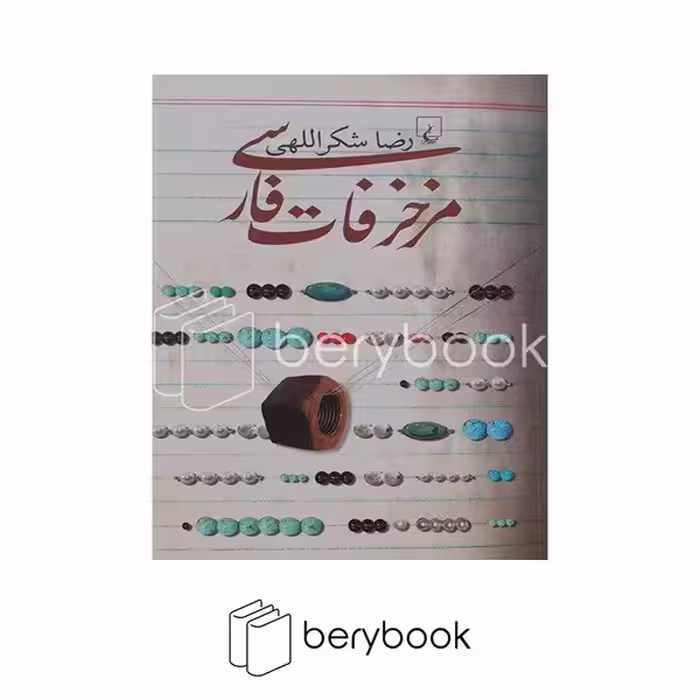 کتاب مزخرفات فارسی / شومیز / ققنوس