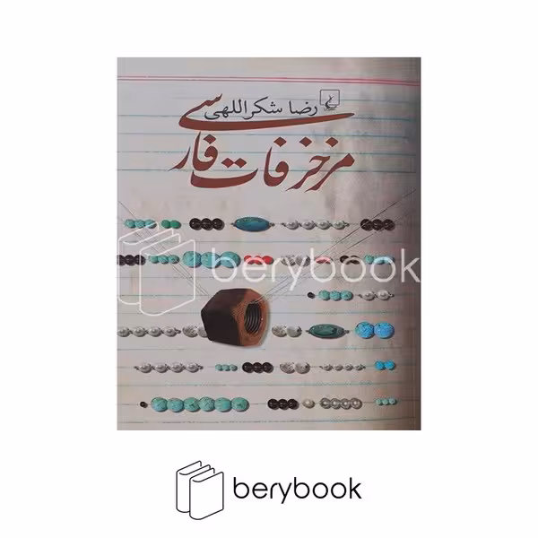 کتاب مزخرفات فارسی / شومیز / ققنوس