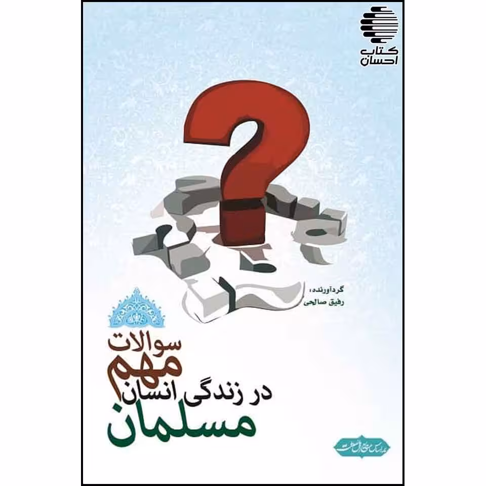 سوالات مهم در زندگی انسان مسلمان