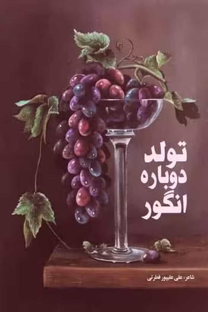 تولد دوباره انگور نشر پروچستا