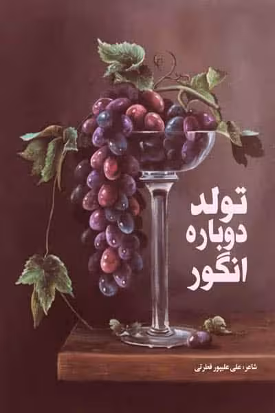 تولد دوباره انگور نشر پروچستا