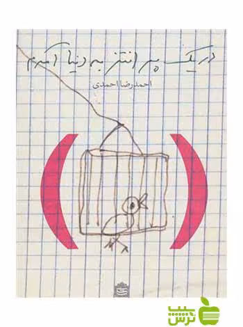 در یک پرانتز به دنیا آمدم احمدرضا احمدی مشکی - سیب ترش - SibTorsh احمدی