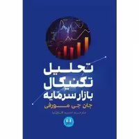 تحلیل تکنیکال بازار سرمایه – جان مورفی – امید آفاق نیا – شمشاد