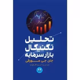 تحلیل تکنیکال بازار سرمایه – جان مورفی – امید آفاق نیا – شمشاد