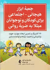 جعبه ابزار هیجانی اجتماعی برای کودکان و نوجوانان مبتلا به ضربه روانی (116 کاربرگ و تمرین ایجاد مهارت جهت پشتیبانی از امنیت ارتباط و توانمندسازی)