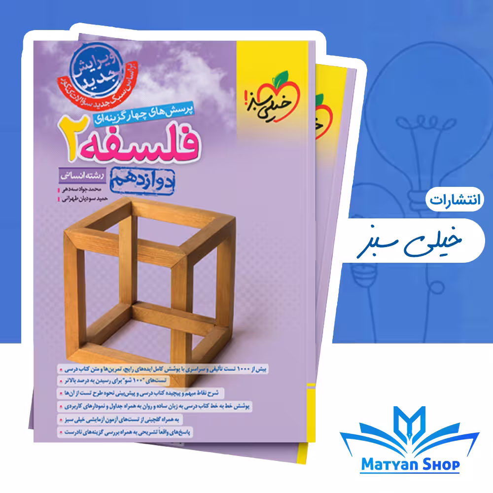 فلسفه دوازدهم تست خیلی سبز