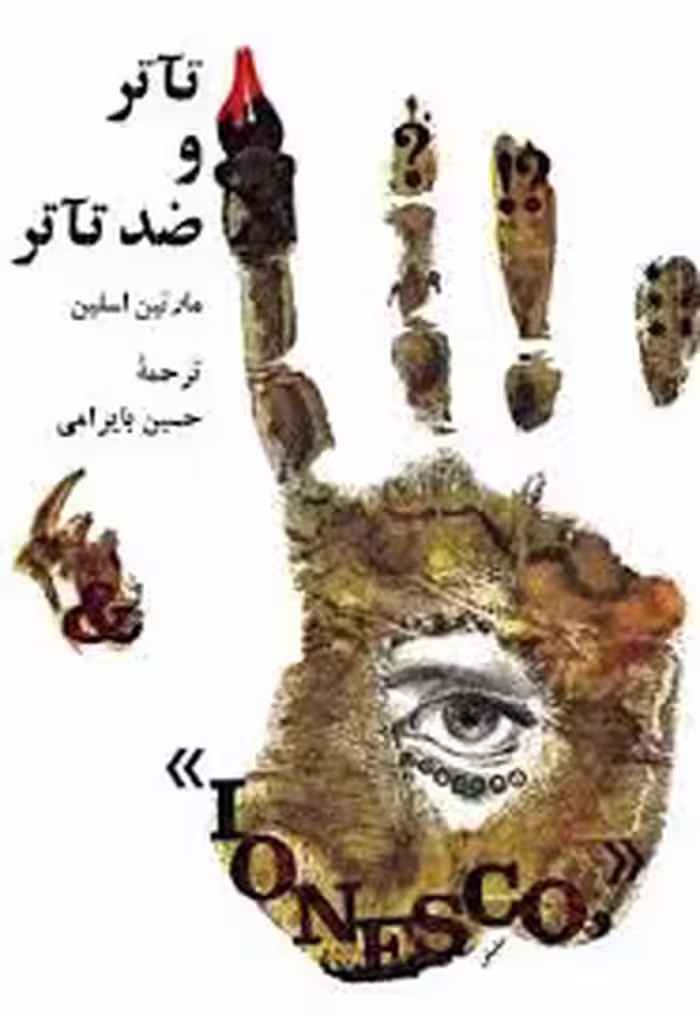 تاتر و ضد تاتر: نگرشی به آثار اوژن یونسکو