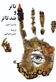 تاتر و ضد تاتر: نگرشی به آثار اوژن یونسکو
