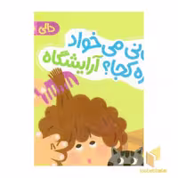 کتاب دالی بازی-نی نی می خواد بره کجا؟ آرایشگاه اثر زهرا موسوی، نشر نردبان