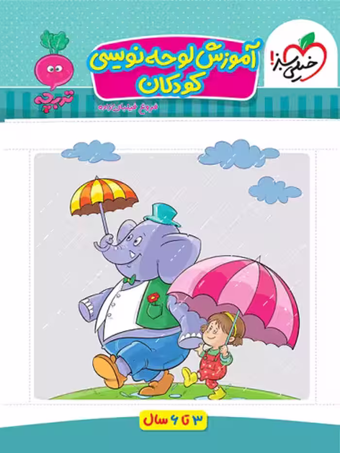 کتاب کار موضوعی کتاب لوحه نویسی کودکان خیلی سبز