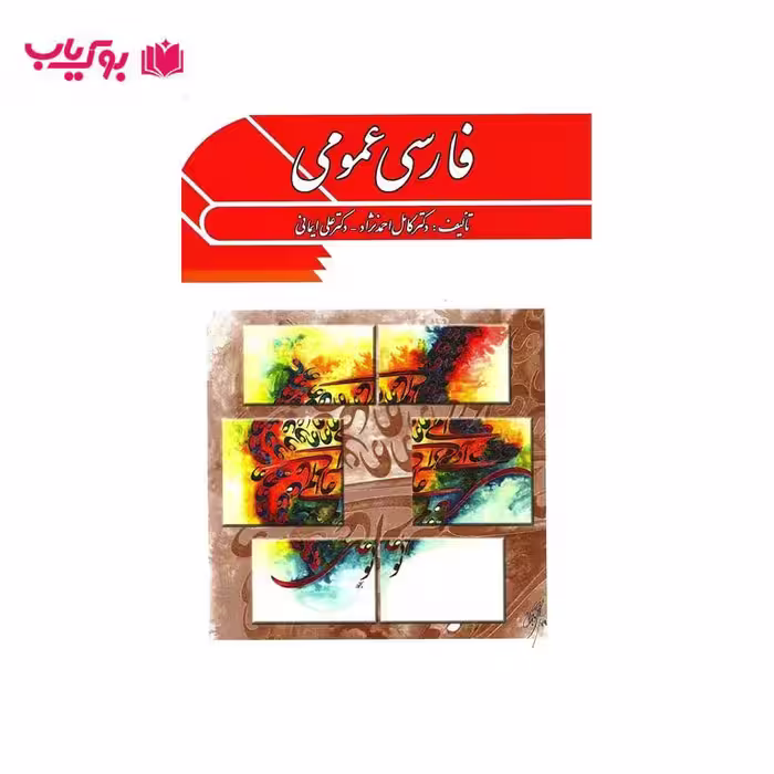 فارسی عمومی (دکتر کامل احمدنژاد-دکتر علی ایمانی)