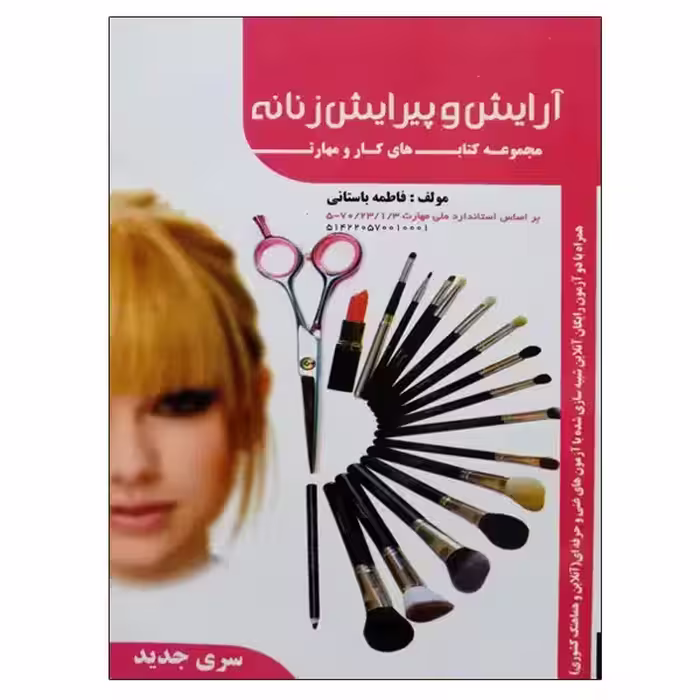 کتاب آرایش و پیرایش چهره زنانه فاطمه باستانی