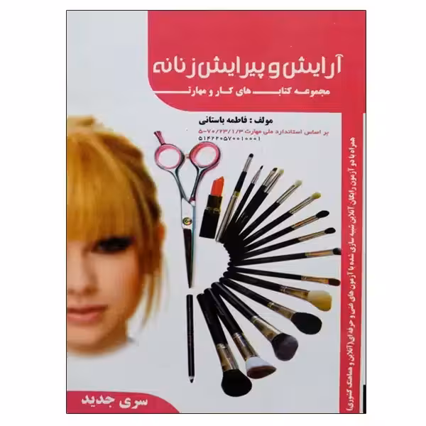 کتاب آرایش و پیرایش چهره زنانه فاطمه باستانی