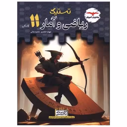 کتاب تستیک ریاضی و آمار یازدهم انسانی اثر مهناز حامدی ، طاهره ملائی