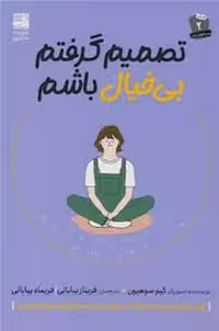 کتاب تصمیم گرفتم بی خیال باشم