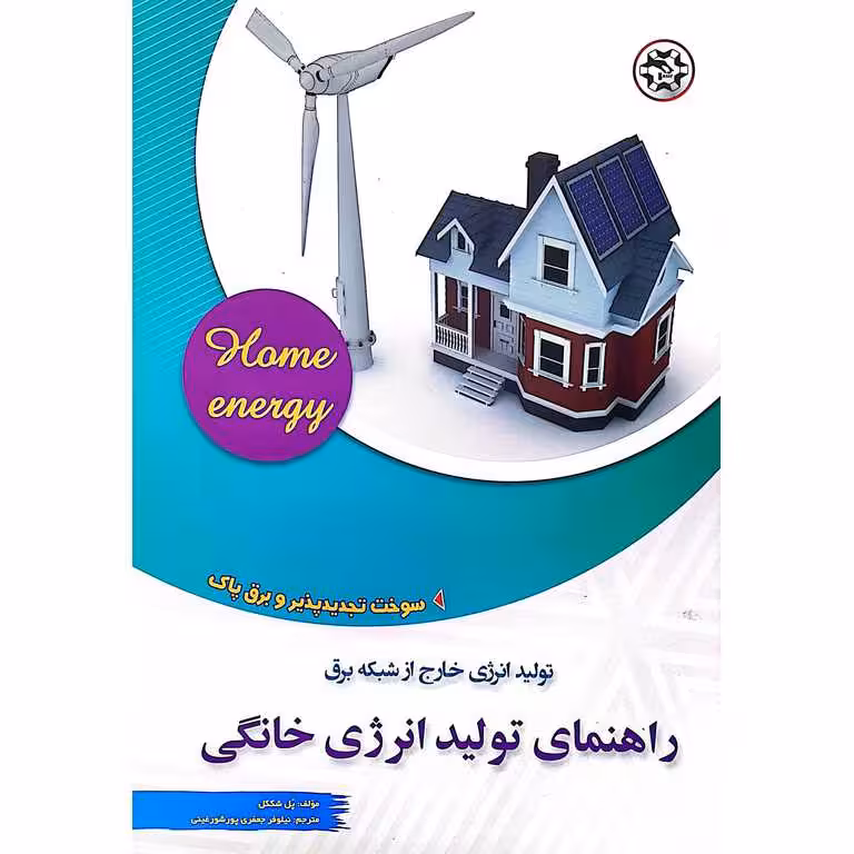 تولید انرژی خارج از شبکه برق (راهنمای تولید انرژی خانگی)