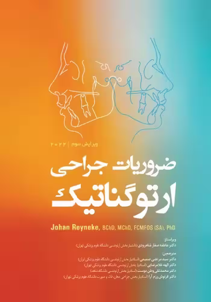 ضروریات جراحی ارتوگناتیک 2022