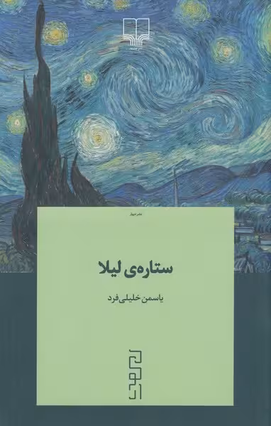 ستاره ی لیلا - کتاب‌فروشی کوچه کتاب