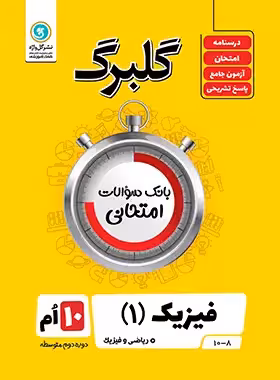 گلبرگ فیزیک دهم ریاضی گل واژه