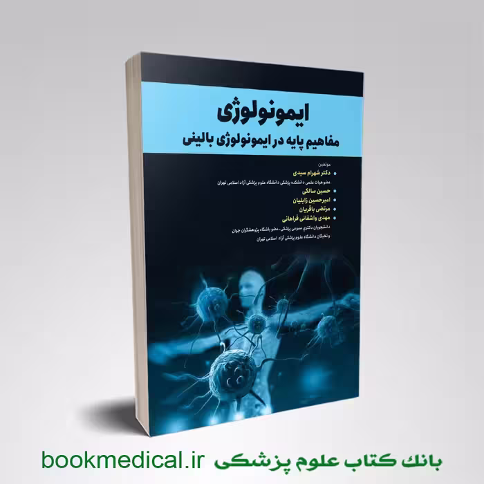 ایمونولوژی مفاهیم پایه در ایمونولوژی بالینی