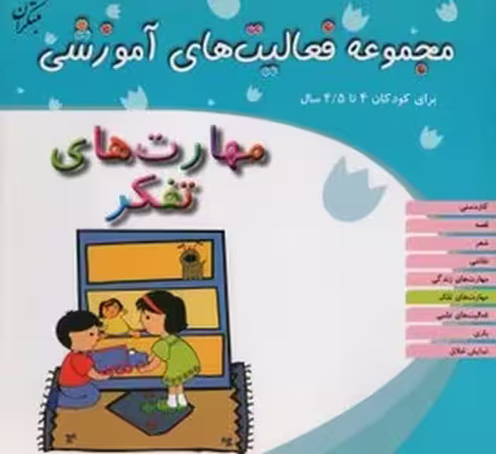 مجموعه فعالیت های آموزشی برای کودکان 4 تا 4.5 ساله (مهارت های تفکر)