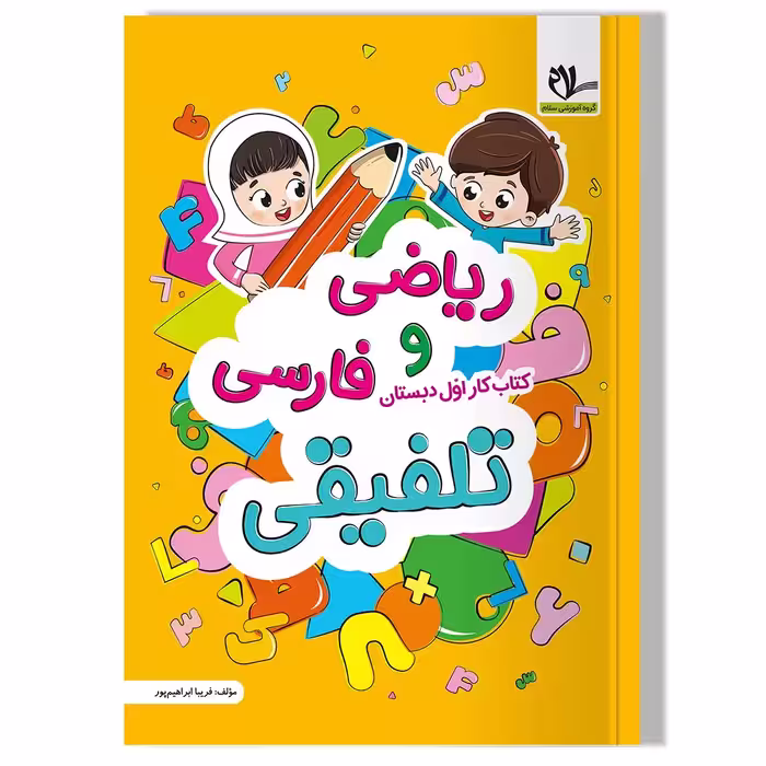 کتاب ریاضی و فارسی تلفیقی