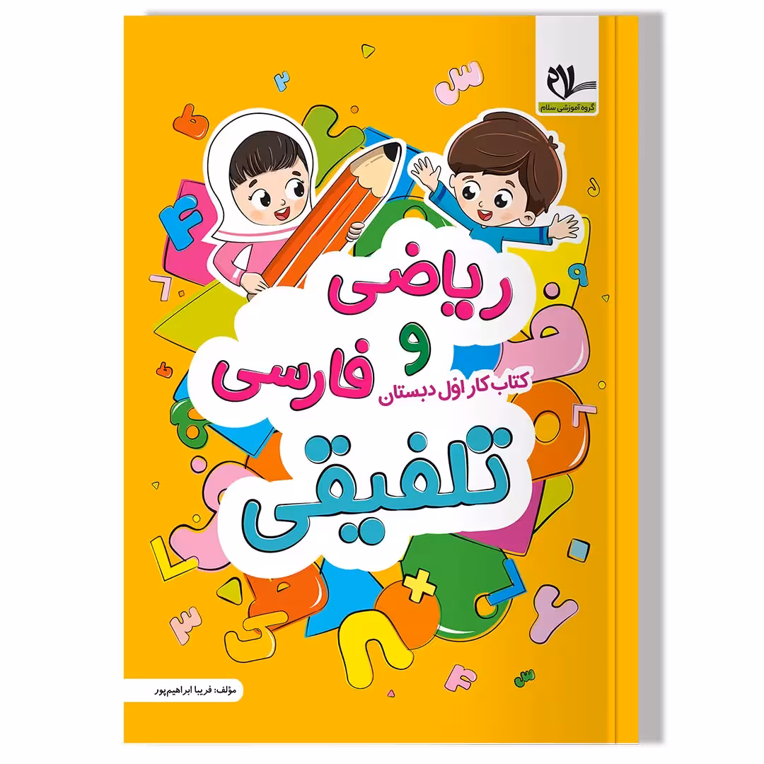 کتاب ریاضی و فارسی تلفیقی