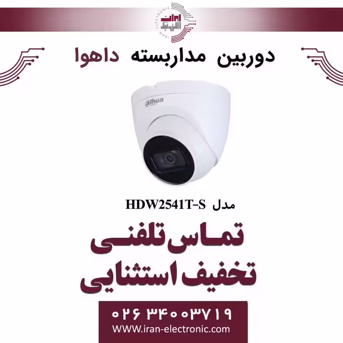 دوربین مداربسته دام تحت شبکه داهوا مدل Dahua HDW2541T-S