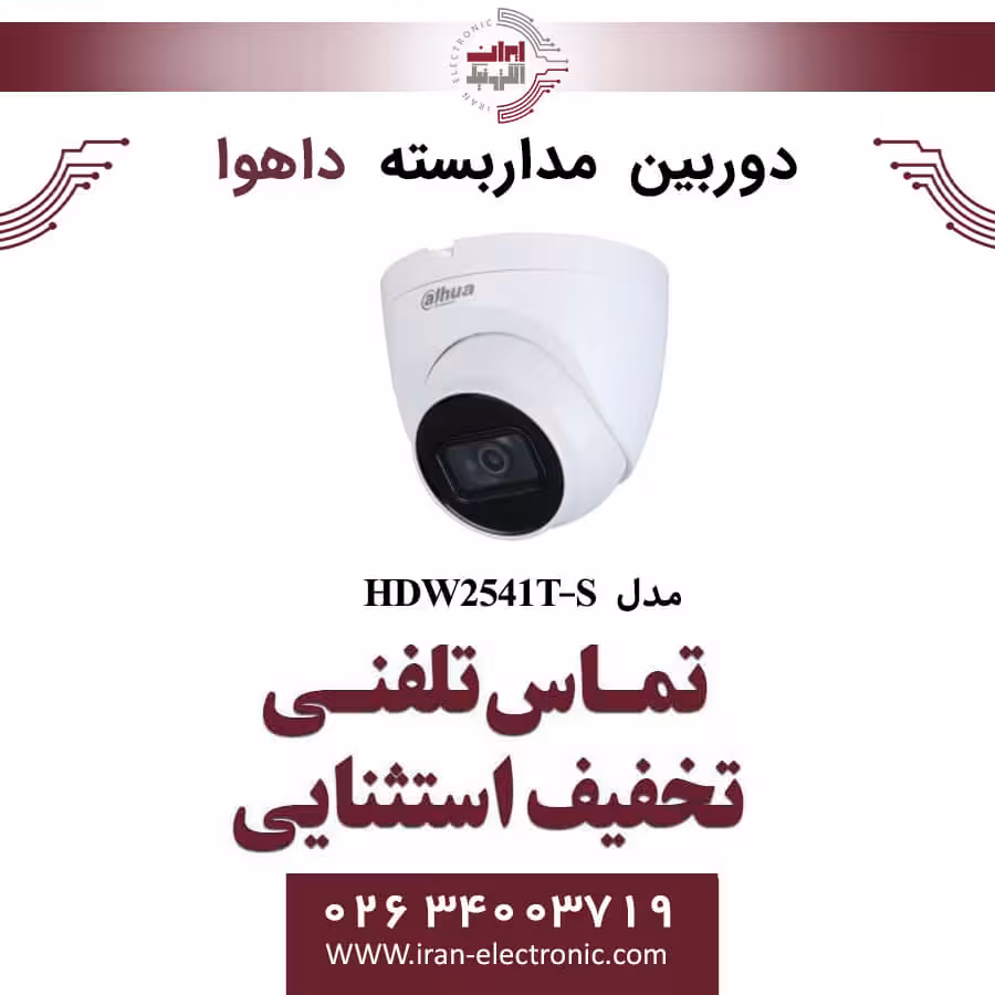 دوربین مداربسته دام تحت شبکه داهوا مدل Dahua HDW2541T-S