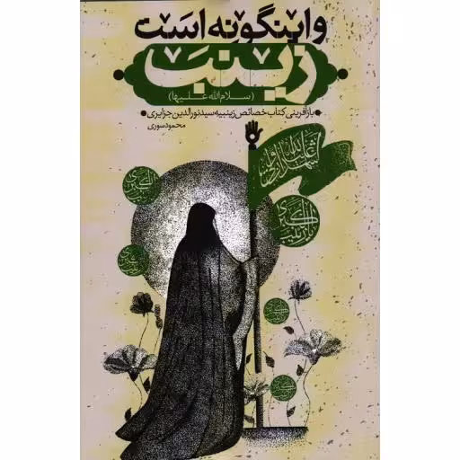 و اینگونه است زینب سلام الله علیها - (بازبینی کتاب خصائص زینبیه سید نورالدین جزایری)