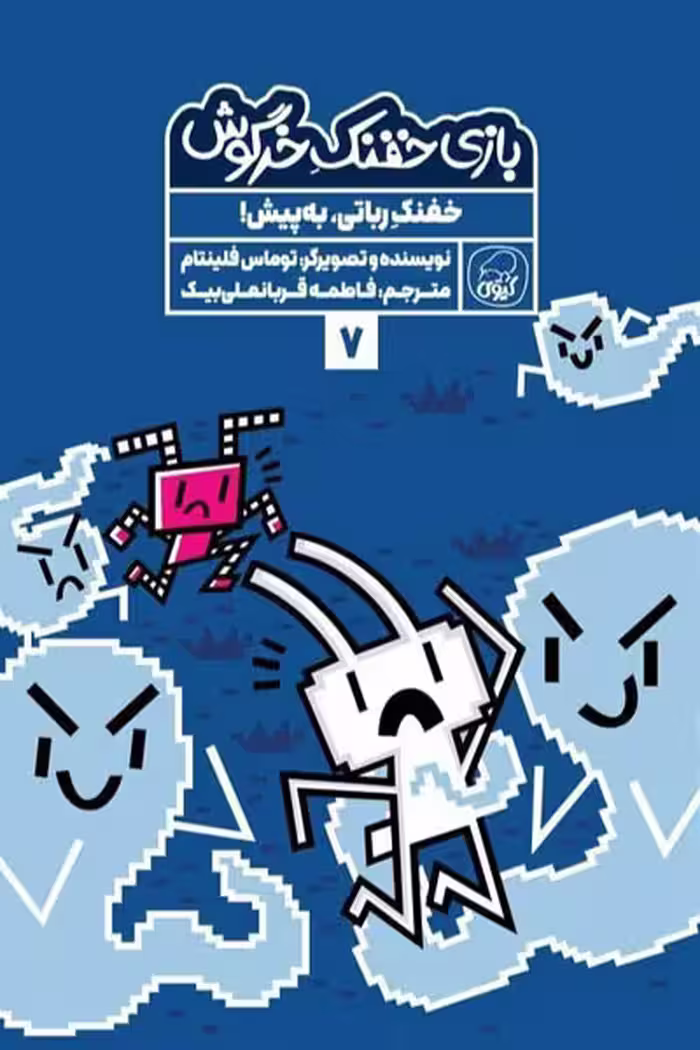 بازی خفنک خرگوش (7) خفنک رباتی به پیش! کیوی