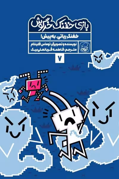 بازی خفنک خرگوش (7) خفنک رباتی به پیش! کیوی
