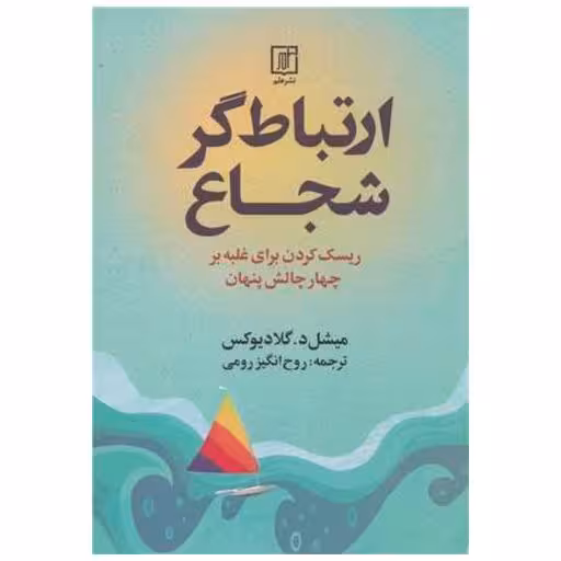 کتاب ارتباطگر شجاع اثر میشل گلادیوکس