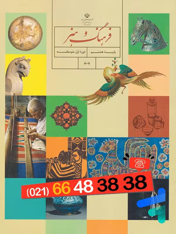 کتاب درسی فرهنگ و هنر هشتم