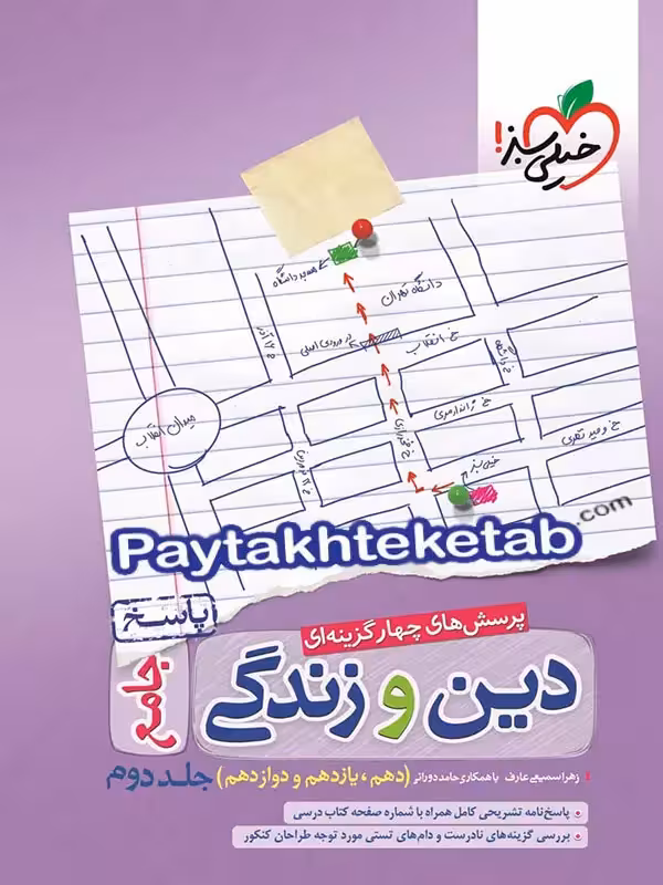 پاسخ دین و زندگی جامع کنکور تست خیلی سبز