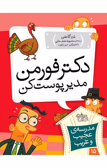 مجموعه ی مدرسه ی عجیب و غریب (جلد 15) – دکتر فورمن مدیر پوست کن