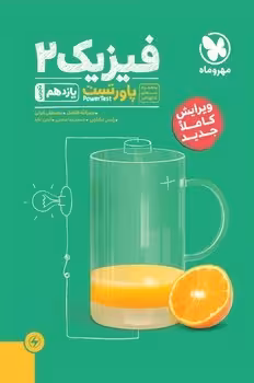 فیزیک یازدهم تجربی (پاور تست) مهروماه