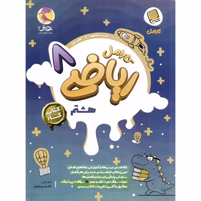 کارامل ریاضی هشتم پویش