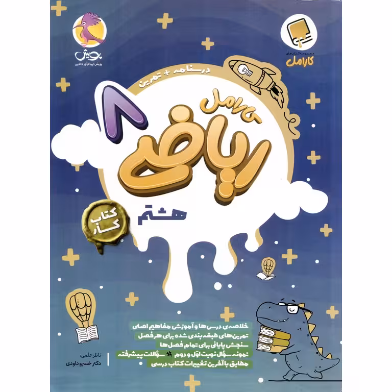 کارامل ریاضی هشتم پویش