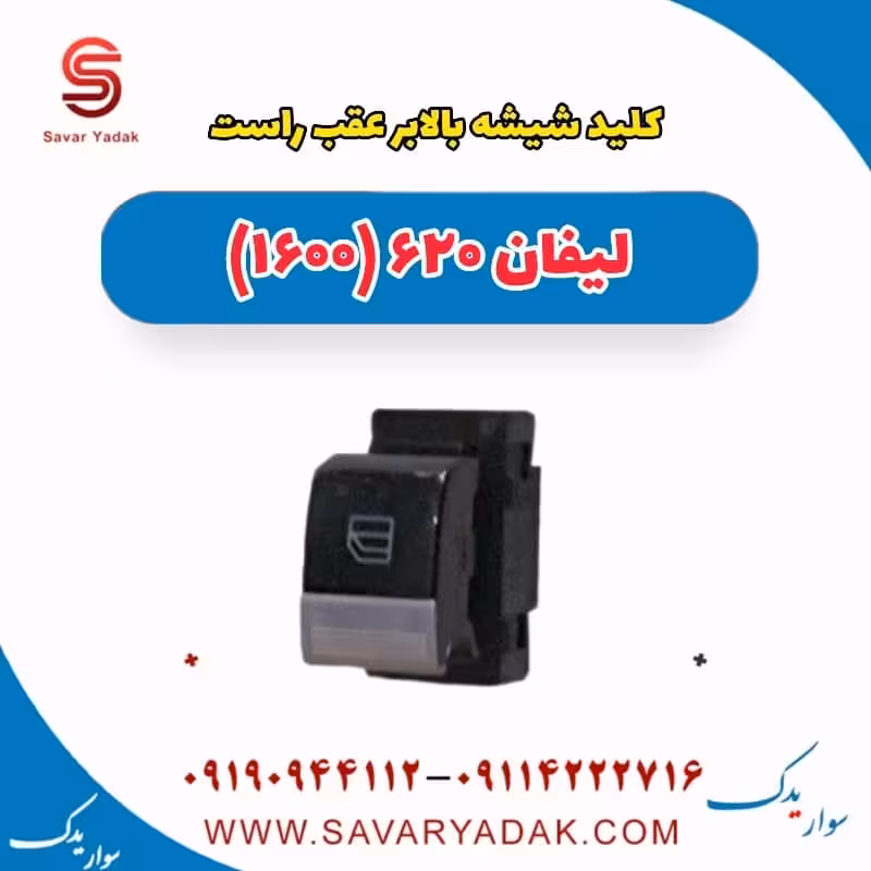 کلید شیشه بالابر عقب راست لیفان 620 موتور 1600