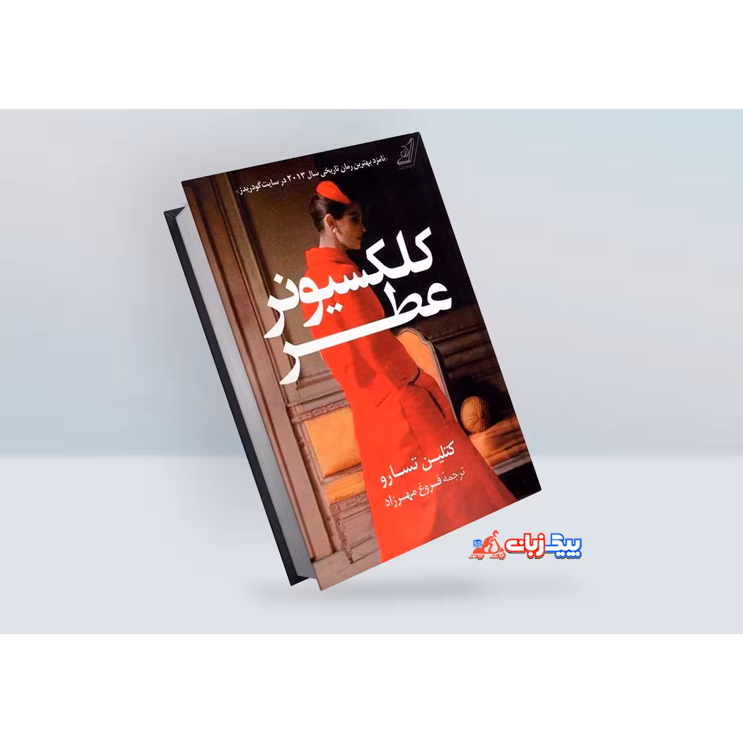 کتاب کلکسیونر عطر اثر کتلین تسارو