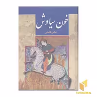 کتاب خون سیاوش اثر عباس قاسمی، نشر پگاه